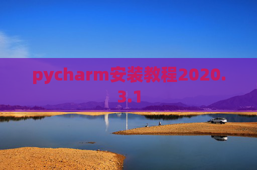 pycharm安装教程2020.3.1