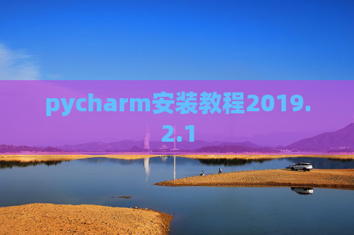 pycharm安装教程2019.2.1